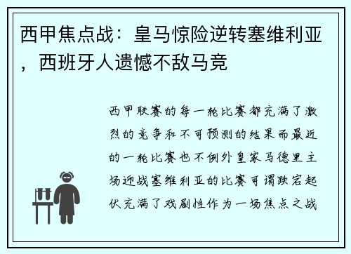 西甲焦点战：皇马惊险逆转塞维利亚，西班牙人遗憾不敌马竞