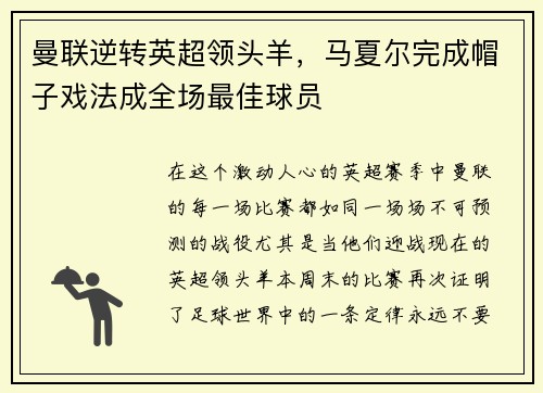 曼联逆转英超领头羊，马夏尔完成帽子戏法成全场最佳球员