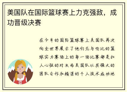 美国队在国际篮球赛上力克强敌，成功晋级决赛