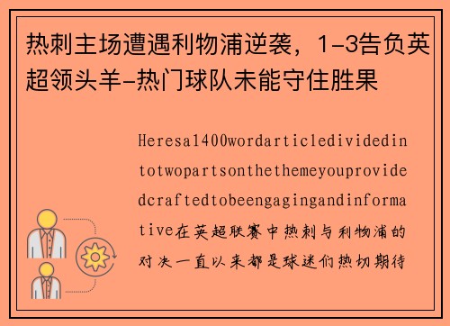 热刺主场遭遇利物浦逆袭，1-3告负英超领头羊-热门球队未能守住胜果
