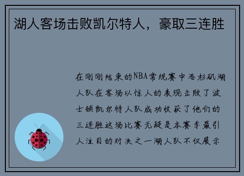 湖人客场击败凯尔特人，豪取三连胜