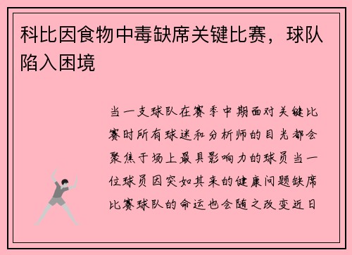 科比因食物中毒缺席关键比赛，球队陷入困境