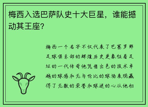 梅西入选巴萨队史十大巨星，谁能撼动其王座？