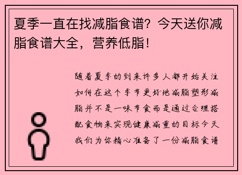 夏季一直在找减脂食谱？今天送你减脂食谱大全，营养低脂！