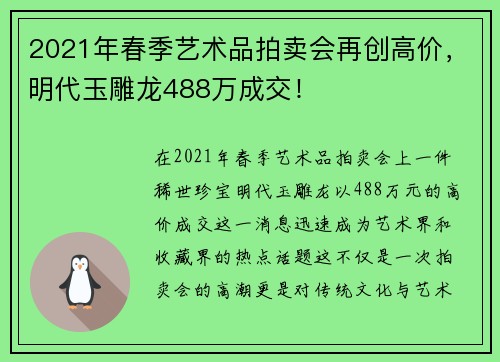 2021年春季艺术品拍卖会再创高价，明代玉雕龙488万成交！