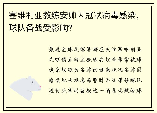 塞维利亚教练安帅因冠状病毒感染，球队备战受影响？