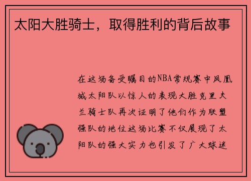 太阳大胜骑士，取得胜利的背后故事