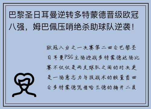 巴黎圣日耳曼逆转多特蒙德晋级欧冠八强，姆巴佩压哨绝杀助球队逆袭！
