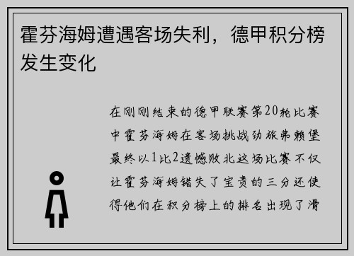霍芬海姆遭遇客场失利，德甲积分榜发生变化