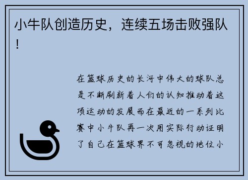 小牛队创造历史，连续五场击败强队！