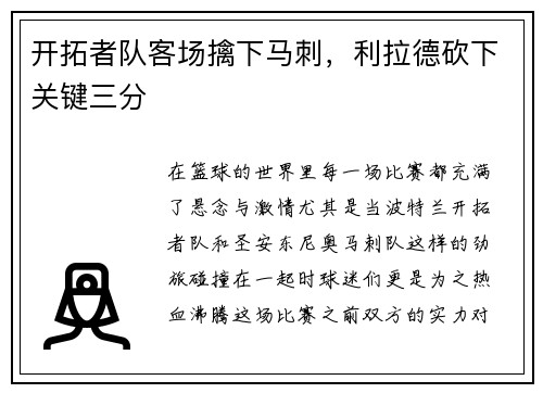 开拓者队客场擒下马刺，利拉德砍下关键三分