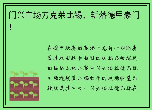 门兴主场力克莱比锡，斩落德甲豪门！