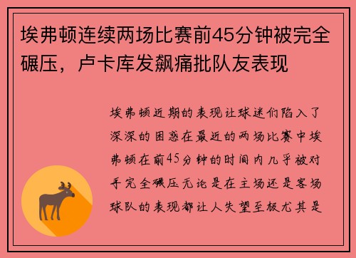埃弗顿连续两场比赛前45分钟被完全碾压，卢卡库发飙痛批队友表现