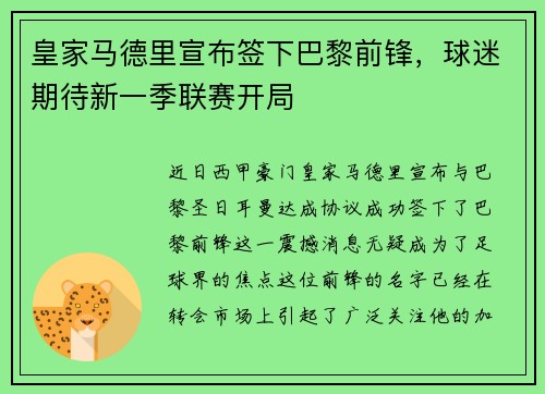皇家马德里宣布签下巴黎前锋，球迷期待新一季联赛开局