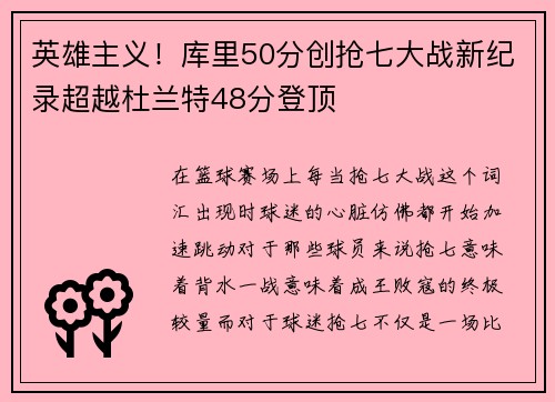 英雄主义！库里50分创抢七大战新纪录超越杜兰特48分登顶