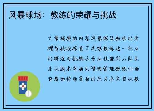 风暴球场：教练的荣耀与挑战