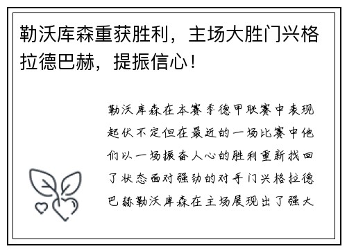 勒沃库森重获胜利，主场大胜门兴格拉德巴赫，提振信心！