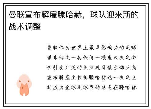 曼联宣布解雇滕哈赫，球队迎来新的战术调整