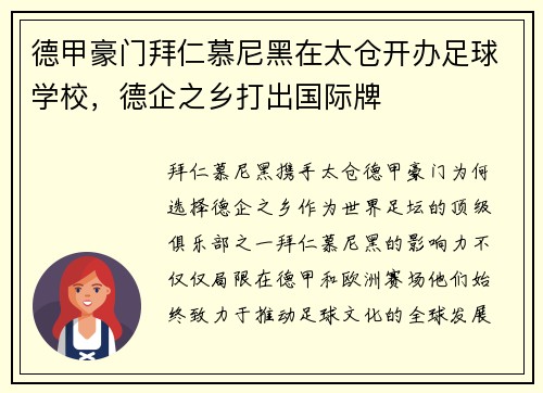 德甲豪门拜仁慕尼黑在太仓开办足球学校，德企之乡打出国际牌