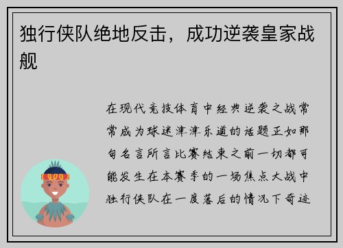 独行侠队绝地反击，成功逆袭皇家战舰