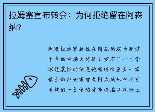 拉姆塞宣布转会：为何拒绝留在阿森纳？