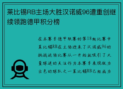 莱比锡RB主场大胜汉诺威96遭重创继续领跑德甲积分榜