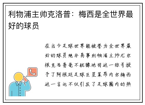 利物浦主帅克洛普：梅西是全世界最好的球员