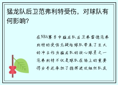 猛龙队后卫范弗利特受伤，对球队有何影响？