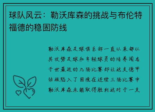 球队风云：勒沃库森的挑战与布伦特福德的稳固防线