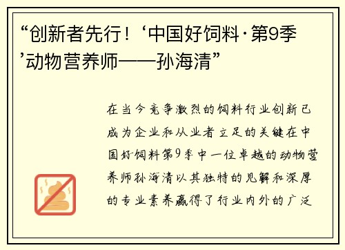 “创新者先行！‘中国好饲料·第9季’动物营养师——孙海清”