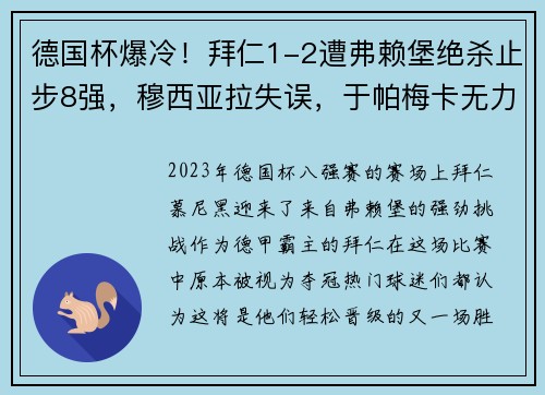 德国杯爆冷！拜仁1-2遭弗赖堡绝杀止步8强，穆西亚拉失误，于帕梅卡无力回天