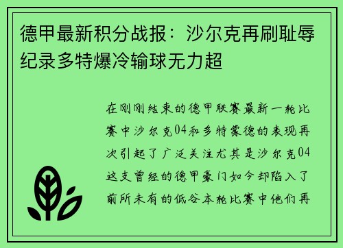 德甲最新积分战报：沙尔克再刷耻辱纪录多特爆冷输球无力超