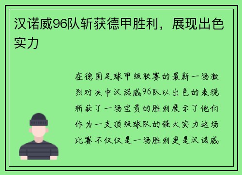汉诺威96队斩获德甲胜利，展现出色实力