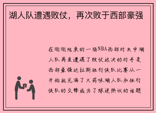 湖人队遭遇败仗，再次败于西部豪强