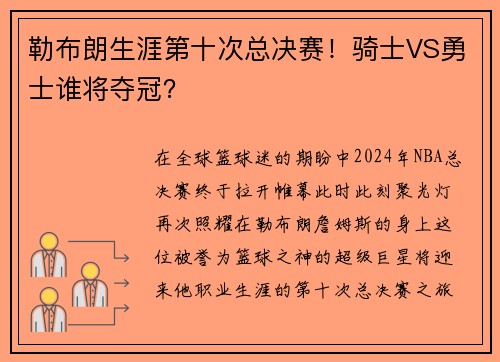 勒布朗生涯第十次总决赛！骑士VS勇士谁将夺冠？