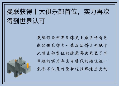 曼联获得十大俱乐部首位，实力再次得到世界认可