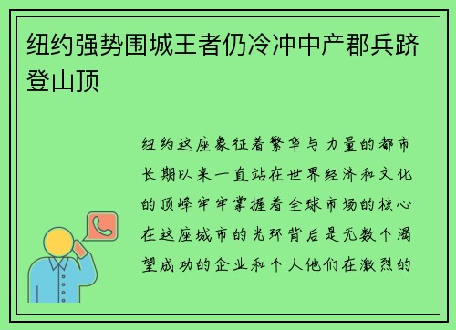 纽约强势围城王者仍冷冲中产郡兵跻登山顶