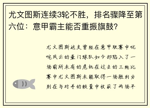 尤文图斯连续3轮不胜，排名骤降至第六位：意甲霸主能否重振旗鼓？