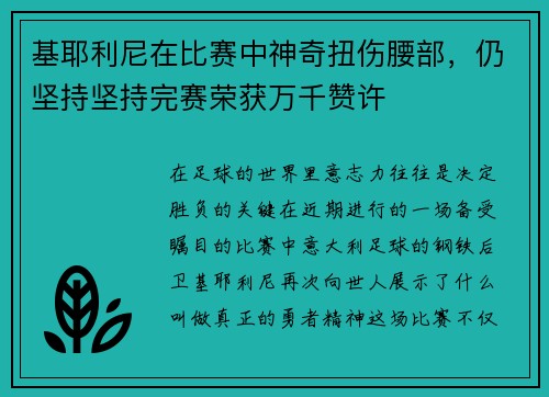 基耶利尼在比赛中神奇扭伤腰部，仍坚持坚持完赛荣获万千赞许