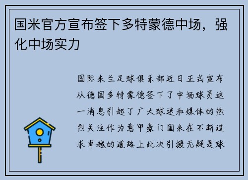 国米官方宣布签下多特蒙德中场，强化中场实力