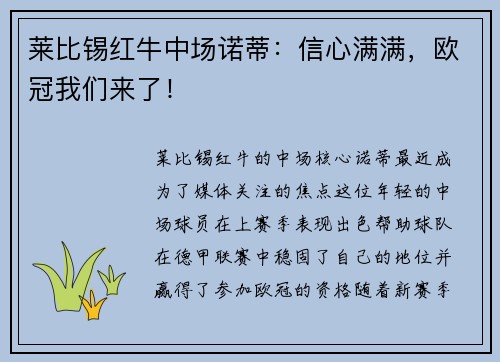 莱比锡红牛中场诺蒂：信心满满，欧冠我们来了！