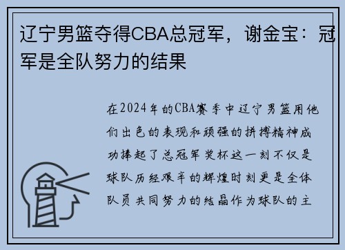辽宁男篮夺得CBA总冠军，谢金宝：冠军是全队努力的结果