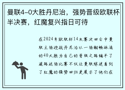 曼联4-0大胜丹尼治，强势晋级欧联杯半决赛，红魔复兴指日可待