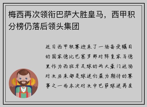 梅西再次领衔巴萨大胜皇马，西甲积分榜仍落后领头集团