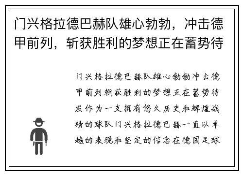 门兴格拉德巴赫队雄心勃勃，冲击德甲前列，斩获胜利的梦想正在蓄势待发!