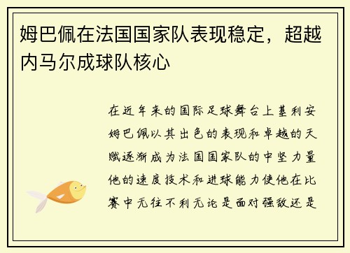 姆巴佩在法国国家队表现稳定，超越内马尔成球队核心