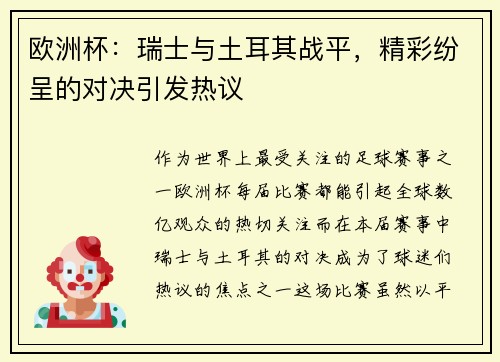 欧洲杯：瑞士与土耳其战平，精彩纷呈的对决引发热议