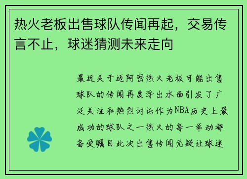 热火老板出售球队传闻再起，交易传言不止，球迷猜测未来走向