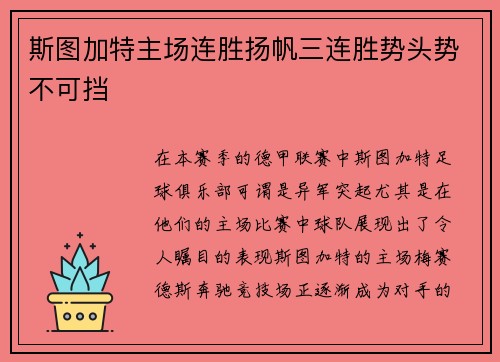 斯图加特主场连胜扬帆三连胜势头势不可挡