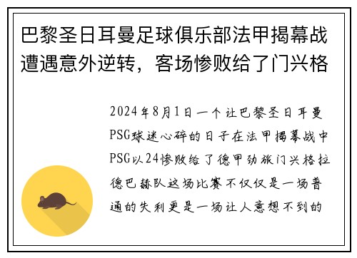 巴黎圣日耳曼足球俱乐部法甲揭幕战遭遇意外逆转，客场惨败给了门兴格拉德巴赫队